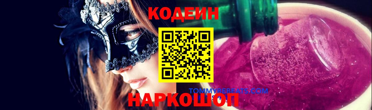 Codein Purple Drank  Кодеин Purple Drank  Вход с VPN  Родники 